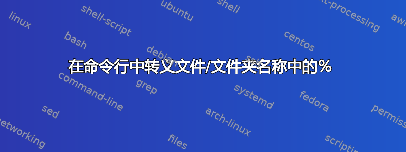 在命令行中转义文件/文件夹名称中的％