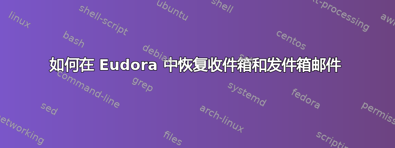 如何在 Eudora 中恢复收件箱和发件箱邮件