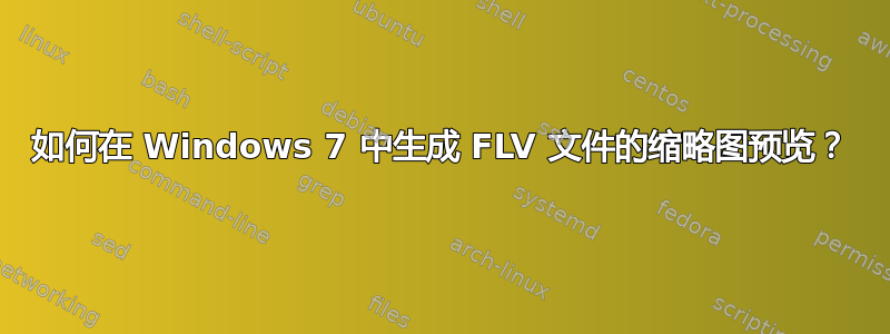 如何在 Windows 7 中生成 FLV 文件的缩略图预览？