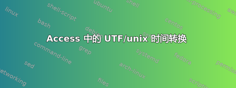 Access 中的 UTF/unix 时间转换