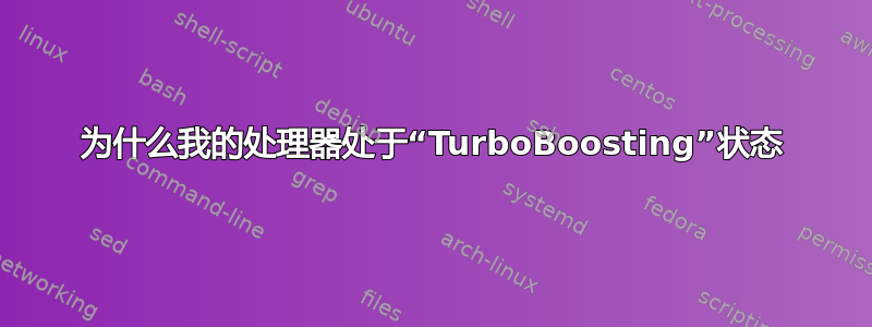 为什么我的处理器处于“TurboBoosting”状态