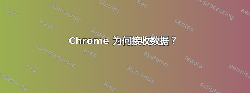 Chrome 为何接收数据？