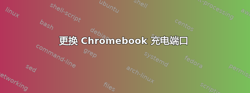 更换 Chromebook 充电端口