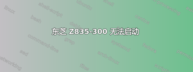 东芝 Z835-300 无法启动