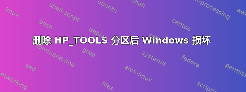 删除 HP_TOOLS 分区后 Windows 损坏