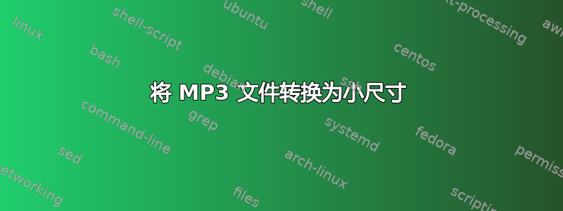 将 MP3 文件转换为小尺寸