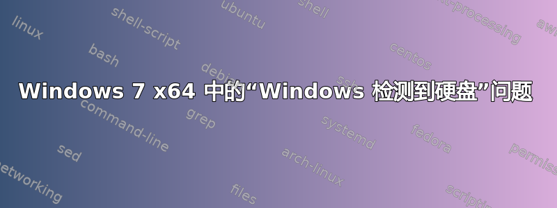 Windows 7 x64 中的“Windows 检测到硬盘”问题