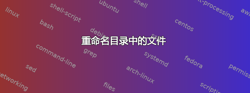 重命名目录中的文件