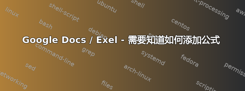 Google Docs / Exel - 需要知道如何添加公式