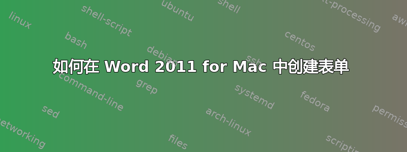 如何在 Word 2011 for Mac 中创建表单