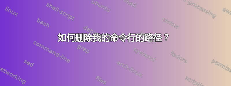 如何删除我的命令行的路径？