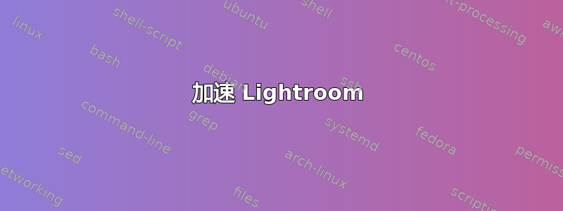 加速 Lightroom