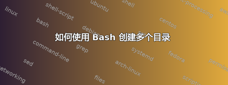 如何使用 Bash 创建多个目录