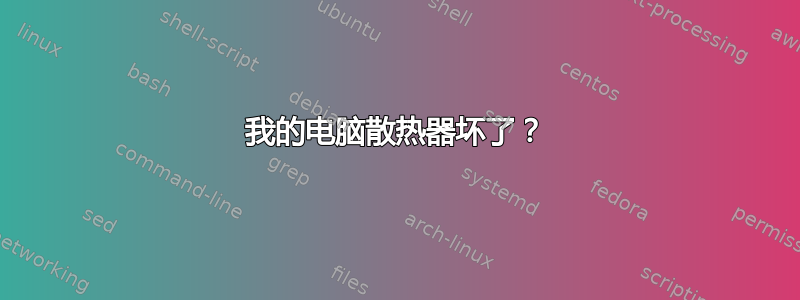 我的电脑散热器坏了？