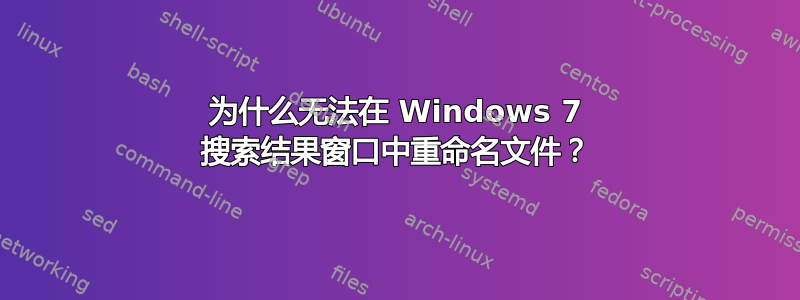 为什么无法在 Windows 7 搜索结果窗口中重命名文件？