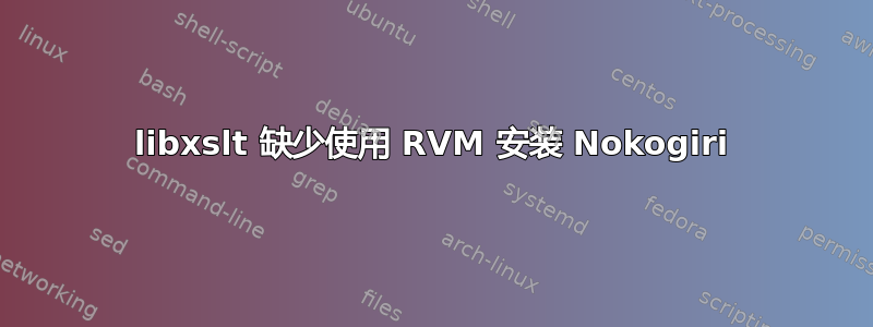 libxslt 缺少使用 RVM 安装 Nokogiri