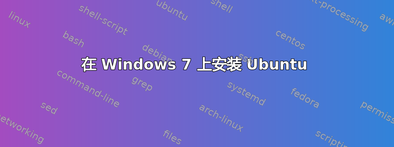 在 Windows 7 上安装 Ubuntu