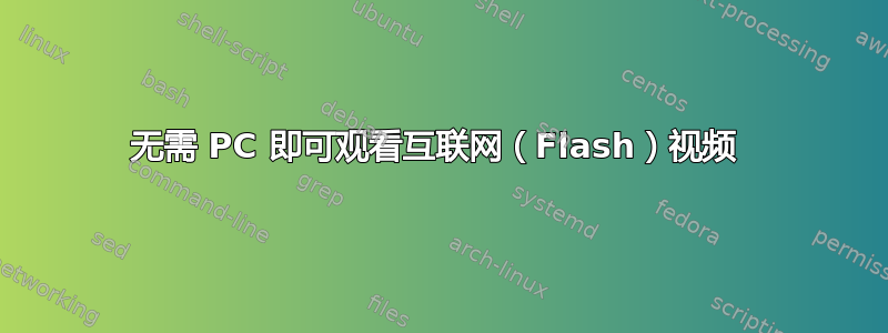 无需 PC 即可观看互联网（Flash）视频 