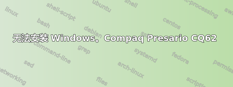 无法安装 Windows。Compaq Presario CQ62