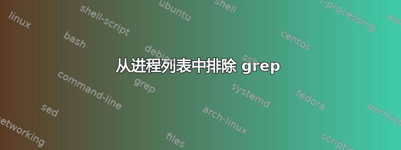 从进程列表中排除 grep