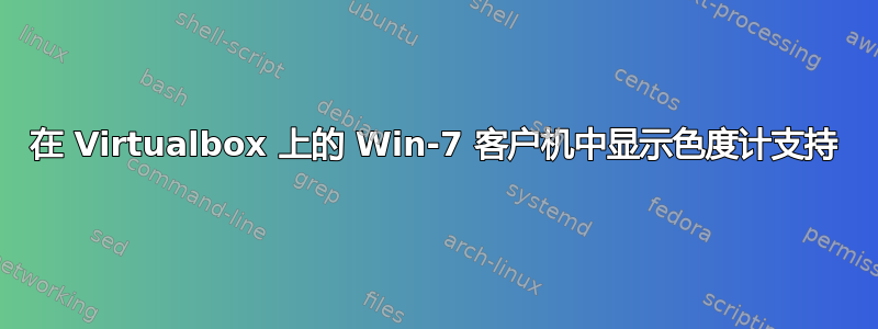 在 Virtualbox 上的 Win-7 客户机中显示色度计支持