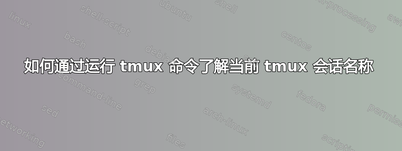 如何通过运行 tmux 命令了解当前 tmux 会话名称