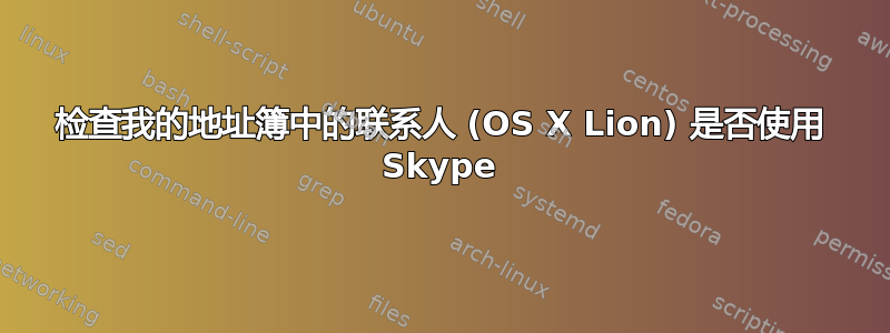 检查我的地址簿中的联系人 (OS X Lion) 是否使用 Skype