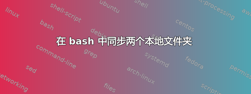 在 bash 中同步两个本地文件夹