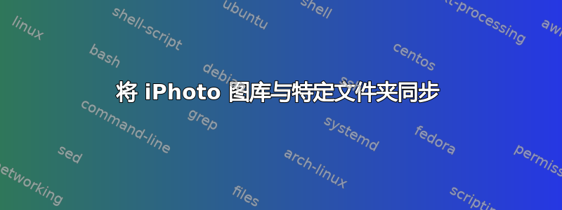 将 iPhoto 图库与特定文件夹同步