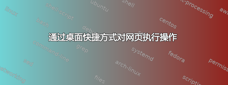 通过桌面快捷方式对网页执行操作