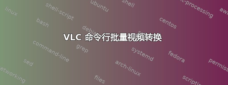 VLC 命令行批量视频转换