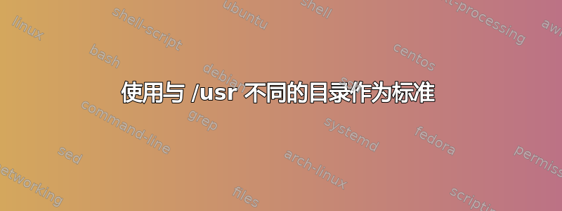 使用与 /usr 不同的目录作为标准