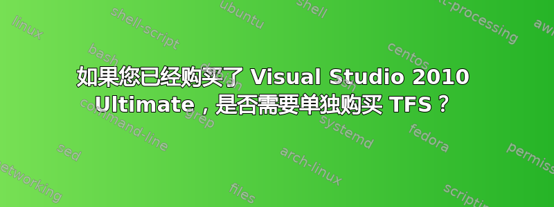 如果您已经购买了 Visual Studio 2010 Ultimate，是否需要单独购买 TFS？