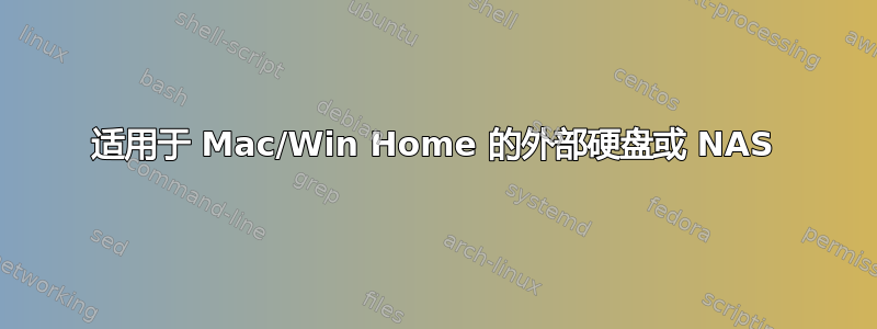 适用于 Mac/Win Home 的外部硬盘或 NAS