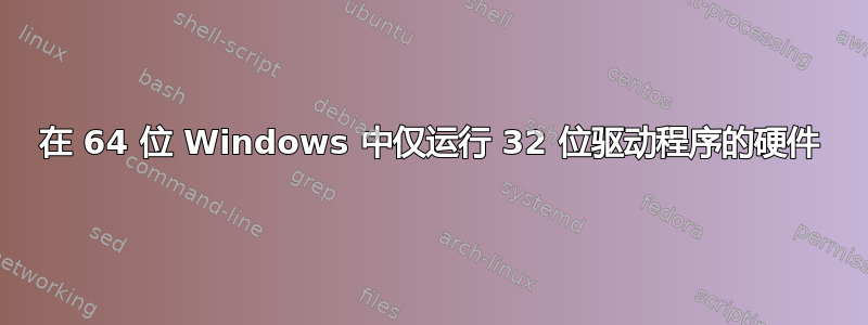 在 64 位 Windows 中仅运行 32 位驱动程序的硬件