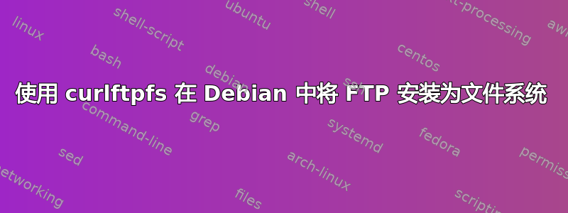 使用 curlftpfs 在 Debian 中将 FTP 安装为文件系统