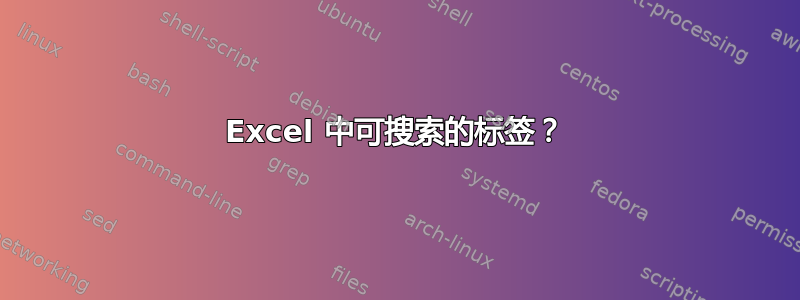 Excel 中可搜索的标签？