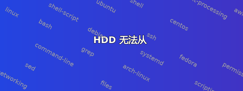 HDD 无法从