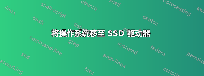 将操作系统移至 SSD 驱动器