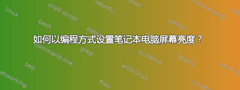 如何以编程方式设置笔记本电脑屏幕亮度？