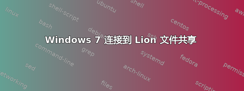 Windows 7 连接到 Lion 文件共享