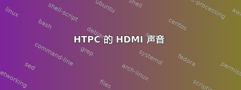 HTPC 的 HDMI 声音