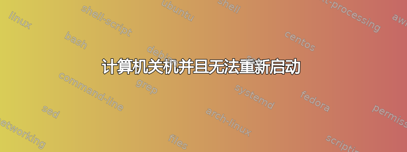 计算机关机并且无法重新启动