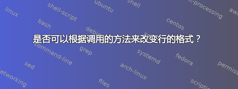 是否可以根据调用的方法来改变行的格式？