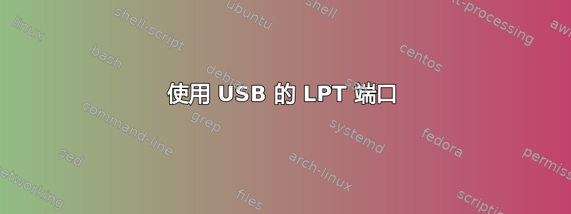 使用 USB 的 LPT 端口