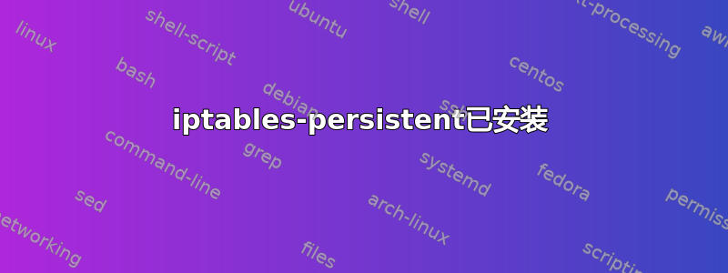 iptables-persistent已安装