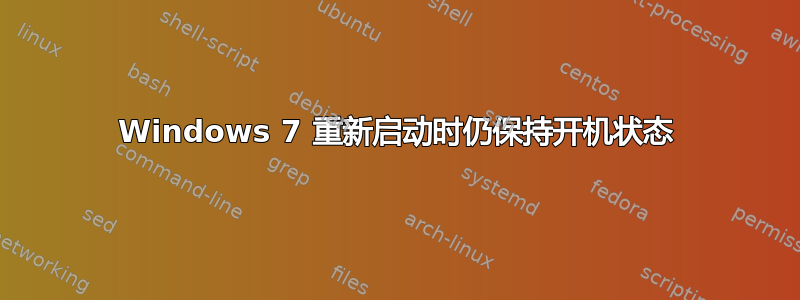 Windows 7 重新启动时仍保持开机状态