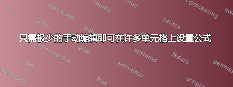 只需极少的手动编辑即可在许多单元格上设置公式