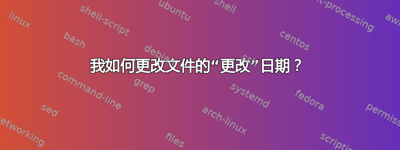 我如何更改文件的“更改”日期？