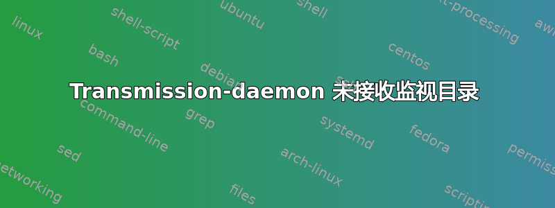 Transmission-daemon 未接收监视目录